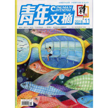 青年文摘彩版2018年11期 期刊杂志 pdf epub mobi 下载