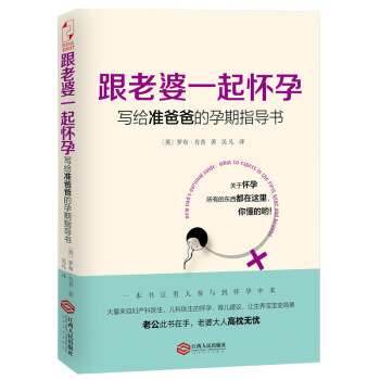 跟老婆一起懷孕-寫給準爸爸的孕期指導書 (英)肯普【新華書店正版書籍】 圖片色 pdf epub mobi 電子書 下載