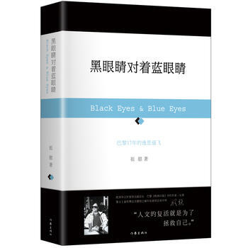 黑眼睛對著藍眼睛 pdf epub mobi 下载