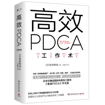 高效PDCA工作术 精英都在践行的工作效率出现十倍速进化高效工作术 帮你终结“低等勤奋陷阱”教你做好 pdf epub mobi 下载