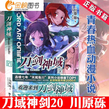 刀劍神域 20 捲天聞角川 [日本]川原礫/著 冒險輕小說二次元動漫畫書全套全集連載青春文學 暢 pdf epub mobi 電子書 下載