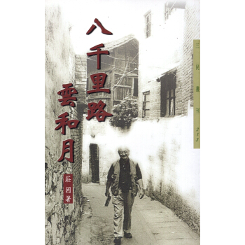 【B083】八千里路雲和月-三民叢刊213