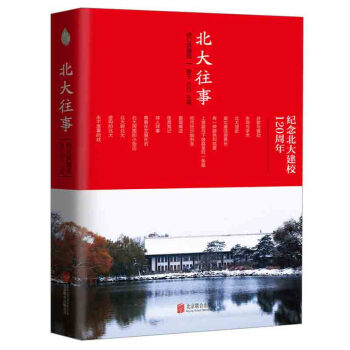 正版 北大往事 (修订典藏版) 纪念北大建校120周年民间书写北大故事的代表性作品 北大生活记录叙 pdf epub mobi 电子书 下载