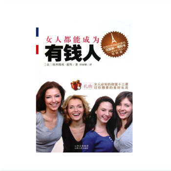 女人都能成为有钱人 欧利维埃塞邦 著 法国女性理财书 财务自由启蒙书 pdf epub mobi 下载