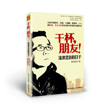 乾杯朋友 流浪北京的日子 一個人的自傳一代人的青春正傳 社會從清純年代走嚮物欲橫流的客觀記錄 pdf epub mobi 電子書 下載