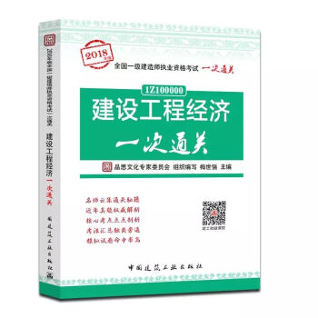 2018年新大綱版 建設工程經濟一次通關 2018年全國一級建造師執業資格考試一次通關 pdf epub mobi 下载