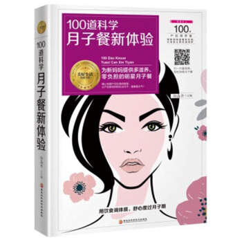 正版 100道科學月子餐新體驗 授産後飲食的智慧 輕鬆學做月子餐 讓新媽媽健康復元氣 黑龍江科學技 pdf epub mobi 電子書 下載