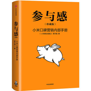 參與感 珍藏版小米口碑營銷內部手冊 黎萬強著 企業銷售市場營銷管理書籍 pdf epub mobi 下载