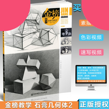 【】2016綫金榜教學 石膏幾何體2中級篇版石膏幾何步驟解析素描風暴結構與明暗(幾何形體)/敲門磚素 pdf epub mobi 下载