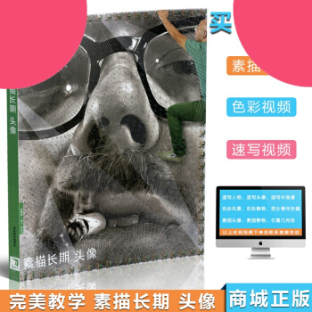 2014 完美教學係列叢書 素描長期 頭像 pdf epub mobi 下载