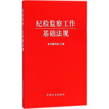 纪检监察工作基础法规