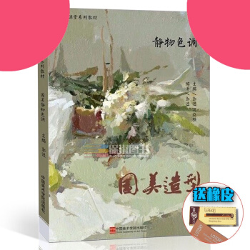 國美造型靜物色調 2018雙師課堂周曉強郭進編色彩基礎色彩構成應用黑白灰色彩靜物色調色稿訓練照片對畫 pdf epub mobi 下载