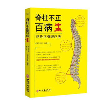 脊柱不正百病生 蒋氏正脊理疗法 pdf epub mobi 下载