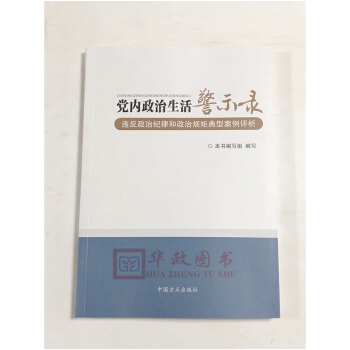 正版现货 党内政治生活警示录 : 违反政治纪律和政治规矩典型案例评析 中国方正出版社