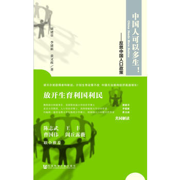 中國人可以多生!反思中國人口政策 9787509760864