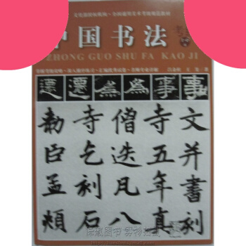 中國書法考級 1-6級 全國通用美術考級規範教材 pdf epub mobi 下载