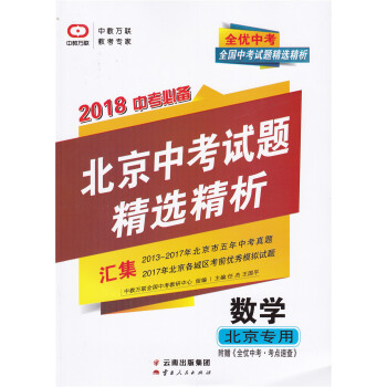 2018 全优中考 北京中考试题精精析 数学 北京专用 汇集2013-2017年北京市五年中考真题2