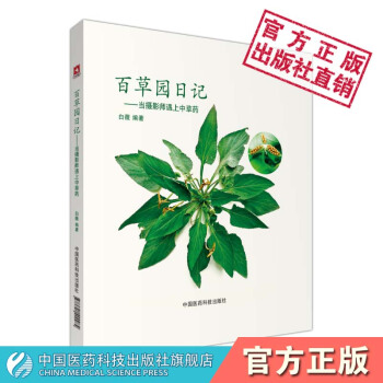 百草園日記當攝影師遇上中草藥中國醫藥科技齣版社 pdf epub mobi 電子書 下載