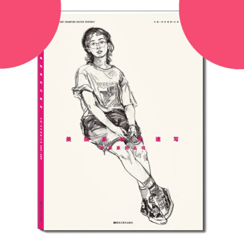 【】2017正版 師承美院係狀速寫 師承係列叢書人物速寫臨摹書 pdf epub mobi 下载
