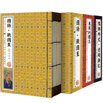 古籍名著全14冊 東周列國誌 儒林外史·老殘遊記 戰國策套裝全3冊 東周列國誌故事 林漢達 東周列國