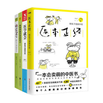 医本正经+医学就会+说医不二+就是想看你笑的样子懒兔子4本套装 pdf epub mobi 下载