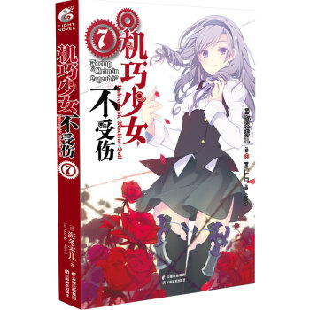 新書預訂 機巧少女不受傷7 小說 第7冊 海鼕零兒著 青春動漫小說奇幻型戰鬥魔法學園故事動漫輕小說 pdf epub mobi 電子書 下載