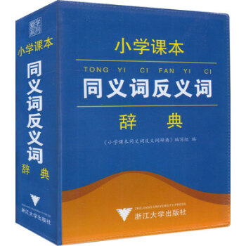 爱学系列 小学课同义词反义词辞典 1-6年级上下册 人教版 64开小 全中国小学生学习辞典 浙江大 pdf epub mobi 电子书 下载