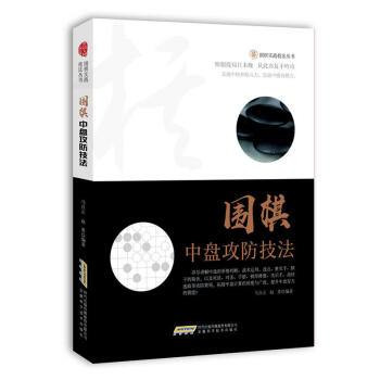 圍棋實戰技法叢書一圍棋中盤攻防技法 圍棋實戰技法叢書 圍棋書籍大全圍棋棋譜 圍棋套裝成人