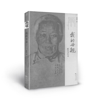 我的母親大時代中小人物的命運沉浮宗法製下寡母幼子的生存悲歌以一部作品名動全球的第一位中國人