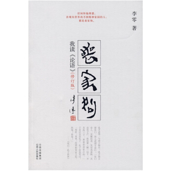 丧家狗 我读《论语》（修订版） 中国哲学 先秦哲学 pdf epub mobi 下载