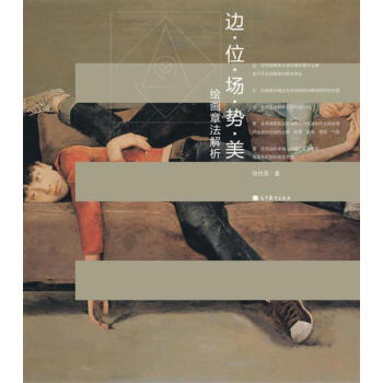 邊·位·場·勢·美：繪畫章法解析 張世彥 高等教育齣版社 pdf epub mobi 下载
