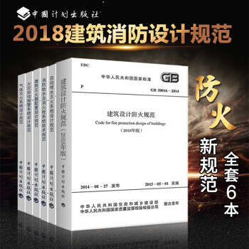 消防規範 2018年版建築設計防火規範 消防給水及消火栓係統技術規範 火災自動報警係統設計規範 pdf epub mobi 下载