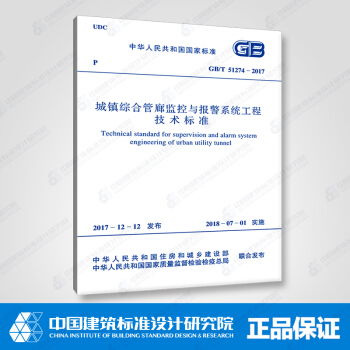 GB/T51274-2017城鎮綜閤管廊監控與報警係統工程技術標準 pdf epub mobi 下载