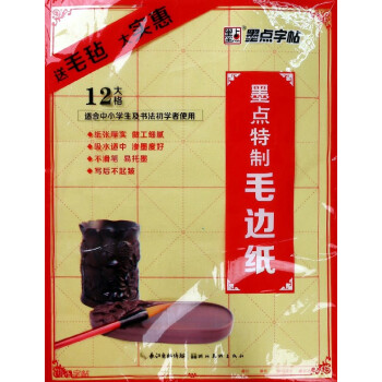 墨点特制毛边纸(适合中小学生及书法初学者使用)