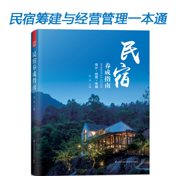 民宿養成指南 民宿經營管理一本通 隨書附送電子版 民宿設計經營發展管理品牌建設成功案例分析書籍 pdf epub mobi 下载
