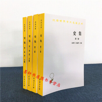 漢譯世界學術名著叢書】史集（套裝共4冊）：一捲（1+2）+第二捲+第三捲 商務印書館 pdf epub mobi 下载