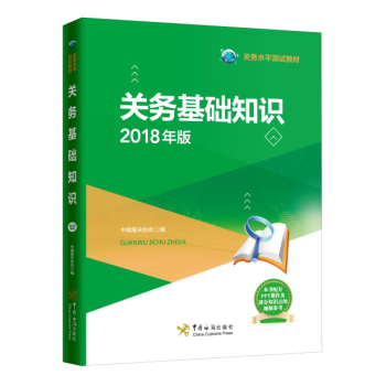 报关员资格全国统一考试教材 关务基础知识2018年版 中国海关出版社 关务水平测试教材 pdf epub mobi 下载