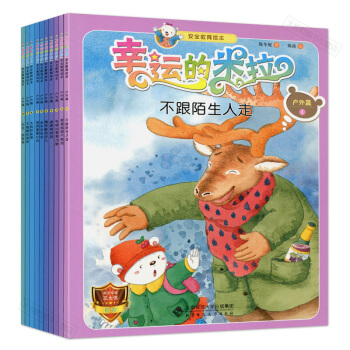 幼儿绘本 幸运的米拉 安全教育绘本 户外篇 套装全10册 保冬妮 陈波 孩子易发危险的50个生命瞬间 pdf epub mobi 下载