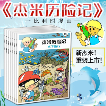 傑米曆險記19-25第四輯全套7冊 兒童漫畫故事書小學三四五六年級課外閱讀書籍類似丁丁曆險記漫畫 pdf epub mobi 電子書 下載