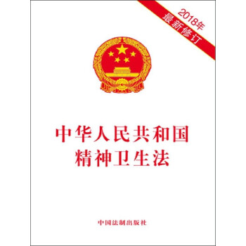 中华人民共和国精神卫生法(2018年最新修订)