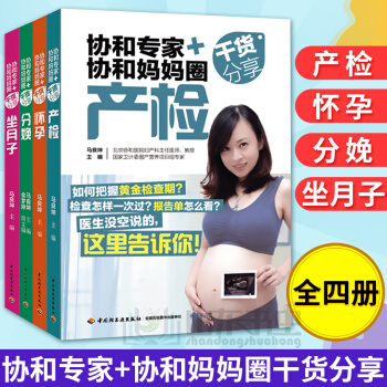 正版孕期書籍大全 協和專傢+協和媽媽圈乾貨分享-坐月子全套4本 育兒書籍父母 坐月子備孕書籍懷孕書籍 pdf epub mobi 下载