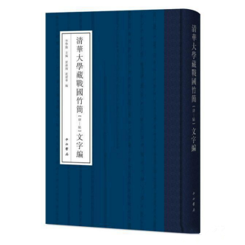 清華大學藏戰國竹簡文字編（肆-陸 16開精裝 全一冊） pdf epub mobi 下载