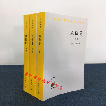 漢譯世界學術名著叢書：風俗論（套裝全3冊）上中下冊 （法）伏爾泰 著 商務印書館 pdf epub mobi 下载