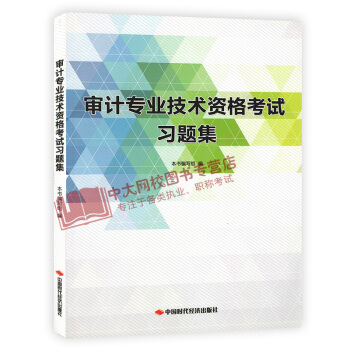 2018年初中级审计师考试习题集 审计专业技术资格考试习题集 pdf epub mobi 下载