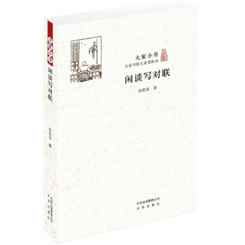 閑談寫對聯/大傢小書 pdf epub mobi 下载