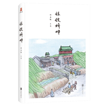 【正阳文库】银锭桥畔（侯仁之：“什刹海是京城最富有人民性的市井宝地。”） 赠品限量签名版 pdf epub mobi 下载
