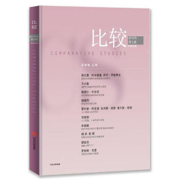 比較·2018年第2輯（總第95輯） pdf epub mobi 電子書 下載