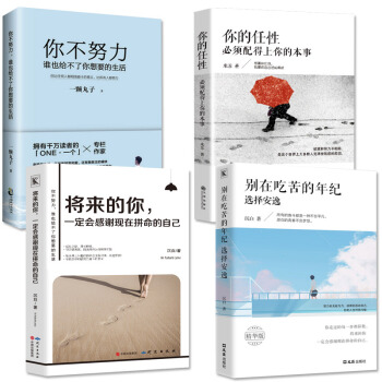 四冊你不努力，誰也給不瞭你想要的生活+你的任性必須配得上你的本事+將來的你+彆在吃苦的年紀選擇安逸 pdf epub mobi 下载