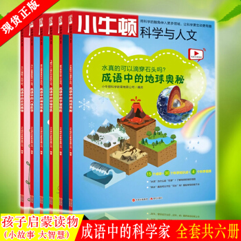预订正版 小牛顿科学与人文系列 全套共6册 牛顿编写出生动有趣的故事，让孩子在阅读成语 pdf epub mobi 下载