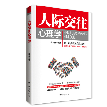 人際交往心理學